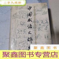 正 九成新中国成语大辞典