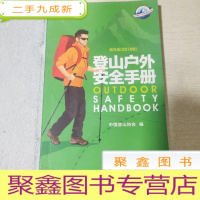 正 九成新登山户外安全手册