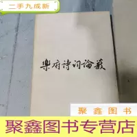 正 九成新乐府诗词论薮