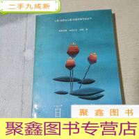 正 九成新百合花:入选<<世界名人录>>中国作家作品丛书