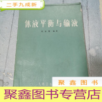 正 九成新体液平衡与输液