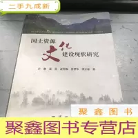 正 九成新国土资源文化建设现状研究
