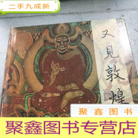 正 九成新又见敦煌