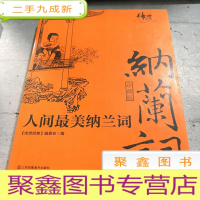 正 九成新人间最美纳兰词