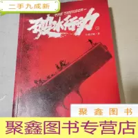 正 九成新破冰行动(上册)