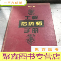 正 九成新工程估价师手册。