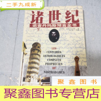 正 九成新諸世紀 (下) 諾查丹馬斯預言全書