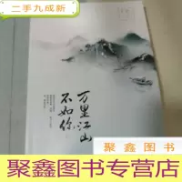 正 九成新万里江山不如你(下册)