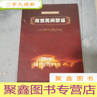 正 九成新康巴民间文学集成丛书: 藏族民间歌谣