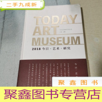 正 九成新今日·艺术·研究(2018)