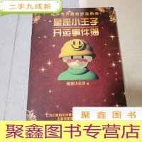 正 九成新星座小王子开运事件簿