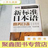 正 九成新新标准日本语 商务日语