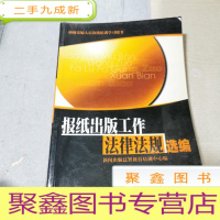 正 九成新报纸出版工作法律法规选编
