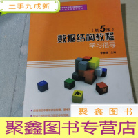 正 九成新数据结构教程(第5版)学习指导/高等学校数据结构课程系列教材
