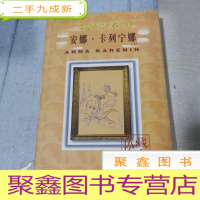 正 九成新安娜·卡列尼娜(上)(插图本)