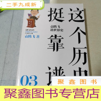 正 九成新这个历史挺靠谱:袁腾飞讲历史 03