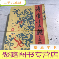 正 九成新清宫三十朝又名《清宫秘史》(上下)