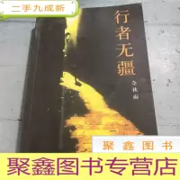 正 九成新行者无疆