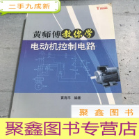 正 九成新黄师傅教你学电动机控制电路