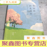 正 九成新他站在时光深处