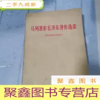 正 九成新马列著作毛泽东著作选读 政治经济学部分
