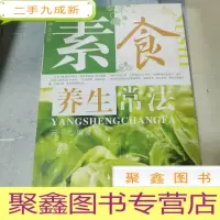正 九成新素食养生常法