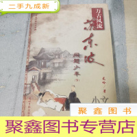 正 九成新万古风流苏东坡(下)