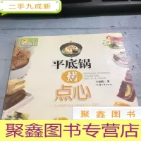 正 九成新平底锅烤点心。