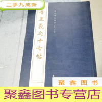 正 九成新晋王羲之十七帖