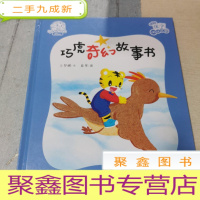 正 九成新奇幻巧虎故事书