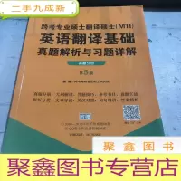 正 九成新翻译硕士黄皮书:跨考专业硕士翻译硕士(MTI)英语翻译基础真题解析与习题详解