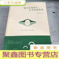 正 九成新想牵着你的手,在青山绿水间(沈从文散文精选集,全新纪念珍藏版)