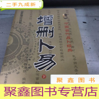 正 九成新增删卜易(下编注白话版)