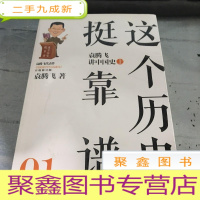 正 九成新这个历史挺靠谱:袁腾飞讲历史1.(上)