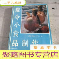 正 九成新夏令小食品制作
