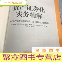 正 九成新资产证券化实务精解:资产抵押证券交易架构及交易(项目)实施指南