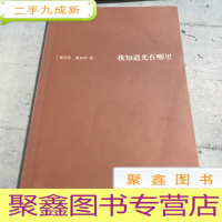 正 九成新我知道光在哪里