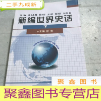 正 九成新新编世界史话(下)
