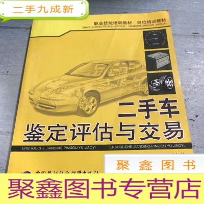 正 九成新岗位培训教材职业技能培训教材:二手车鉴定评估与交易