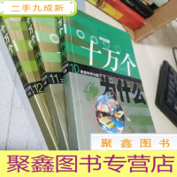 正 九成新十万个为什么 索引资料分册 工程科学分册 信息科学分册 3本合售