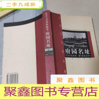 正 九成新府园名址