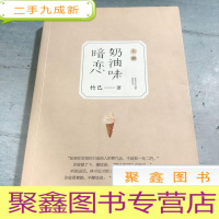 正 九成新奶油味暗恋