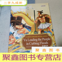 正 九成新新版中国著名神话故事系列绘本:大禹治水(汉英)