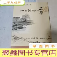 正 九成新口口相传的大兴故事