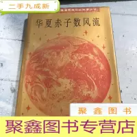 正 九成新华夏赤子数风流(一)