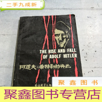 正 九成新阿道夫•希特勒的兴亡