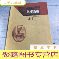 正 九成新故事新编:故事新编(插图本)