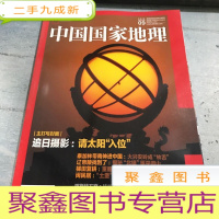 正 九成新中国国家地理杂志2020.09总第719期