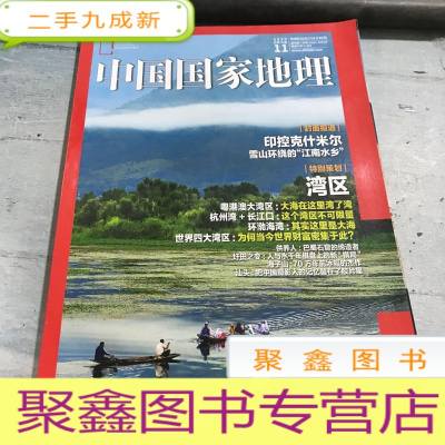 正 九成新中国国家地理杂志2020.11总第721期