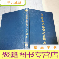 正 九成新简明英汉化学化工词典